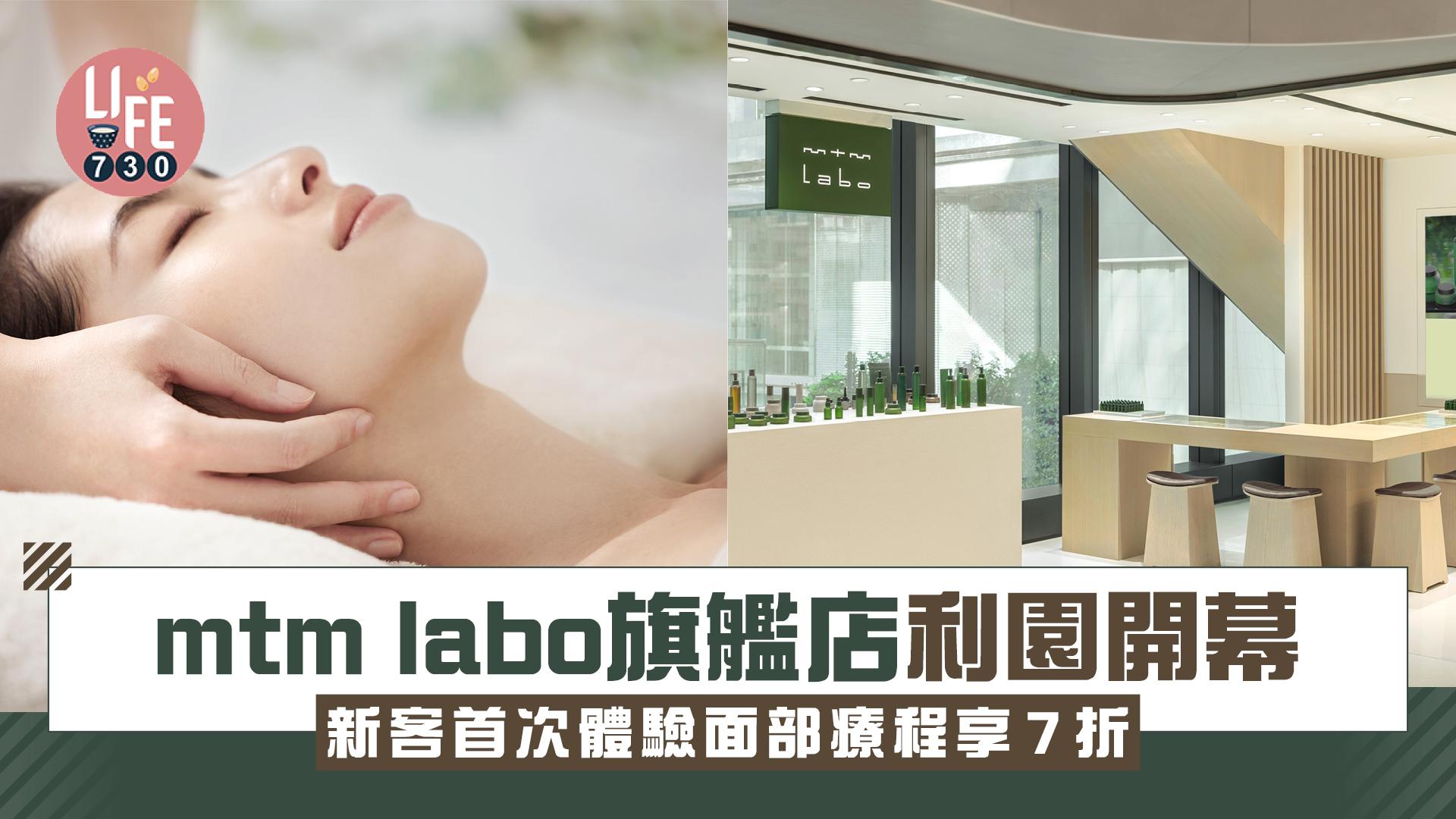 mtm labo旗艦店利園開幕 新客首次體驗面部療程享7折