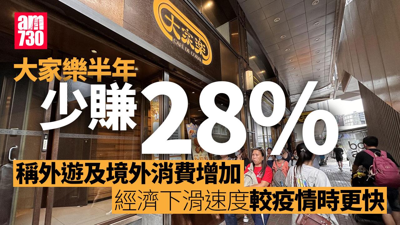 大家樂半年少賺28% 稱經濟下滑速度較疫情期間更快