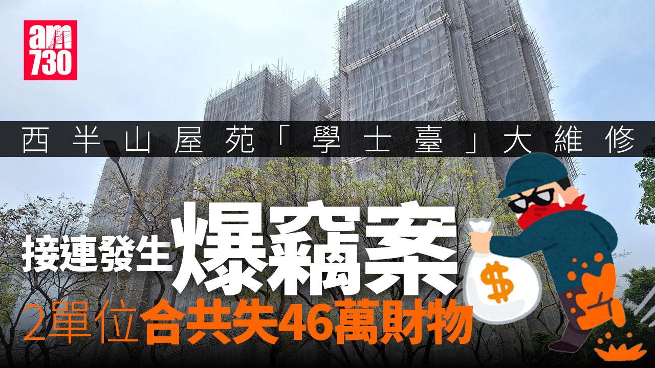 鄰近港大西半山屋苑淪竊賊目標 攀大維修棚架入屋搜掠 學士臺3個月兩伙失46萬財物