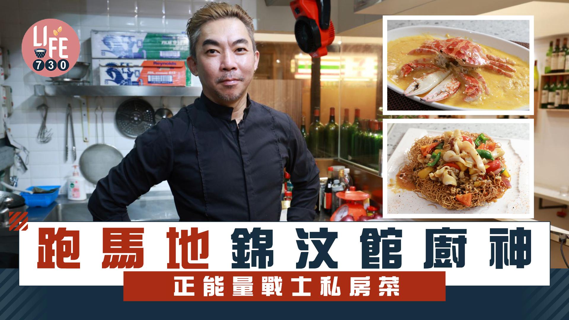 味美道來｜跑馬地錦汶館廚神 正能量戰士私房菜(有片)