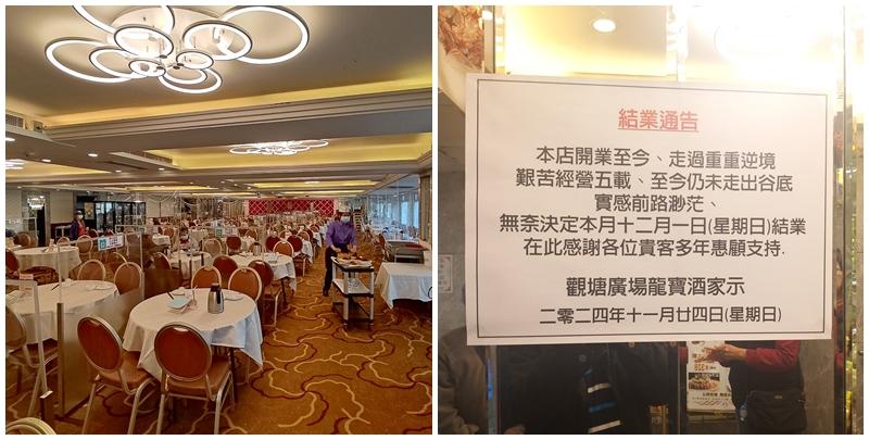 有逾60年歷史的連鎖老牌酒樓龍堡酒家，近日宣布觀塘分店將於12月1日結業，門外貼出的通告更直言「前路渺茫」，恐道了不少食肆同行的現時感受。