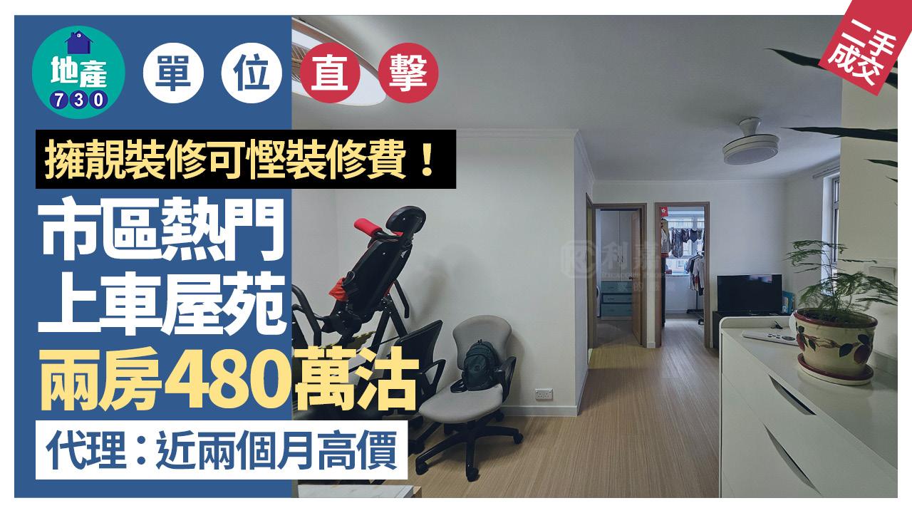 擁靚裝修可慳錢！市區熱門上車屋苑兩房480萬沽 代理：近兩個月高價(有圖)｜二手樓成交