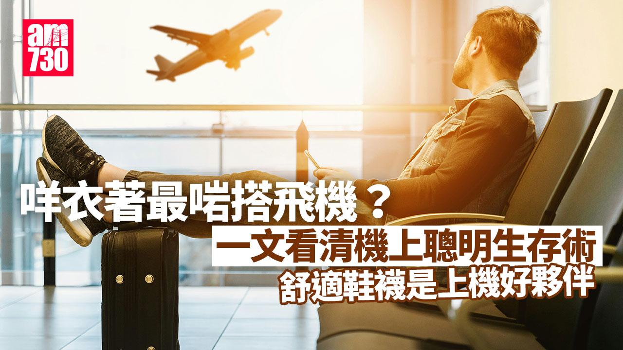 搭飛機穿搭｜上機舒適聰明生存術 長途機可準備眼罩耳塞（am730製圖）