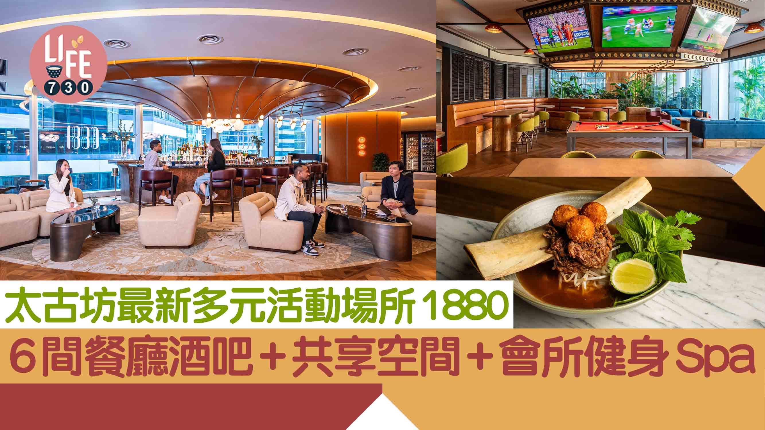 太古坊最新多元活動場所1880  6間餐廳酒吧+共享工作空間+會所健身Spa
