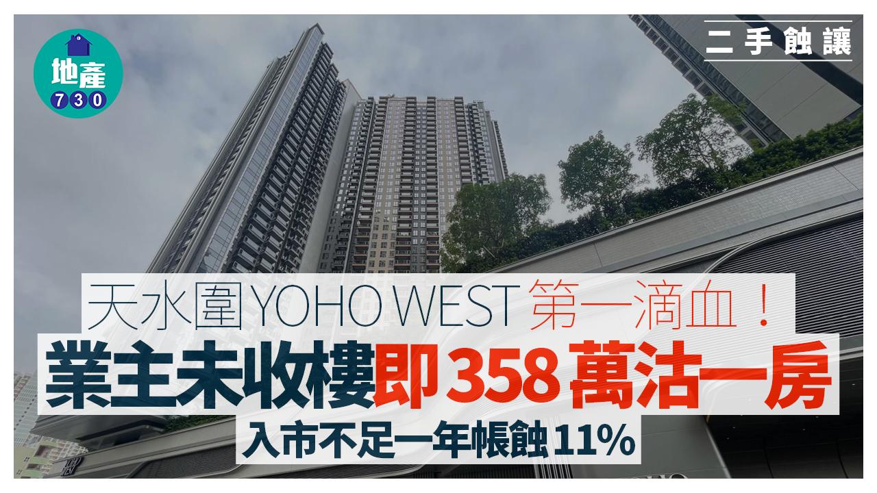 第一滴血｜天水圍YOHO WEST業主未收樓即358萬沽一房 帳面輸11%