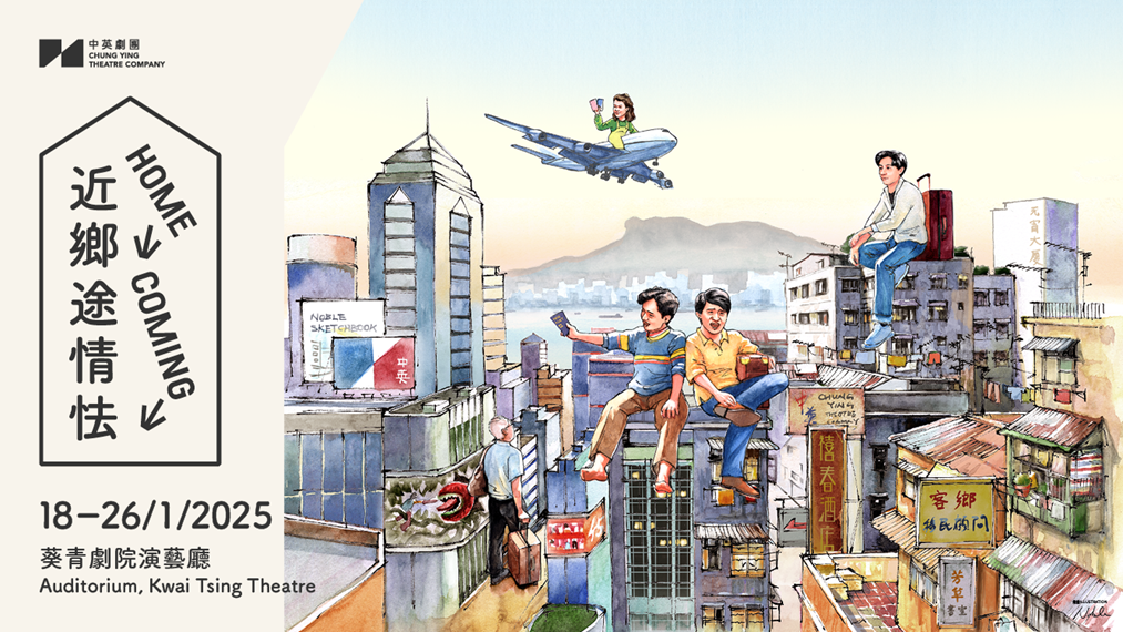 戲劇︱續寫張達明得獎作品 中英劇團華麗演員陣容共演《近鄉途情怯》