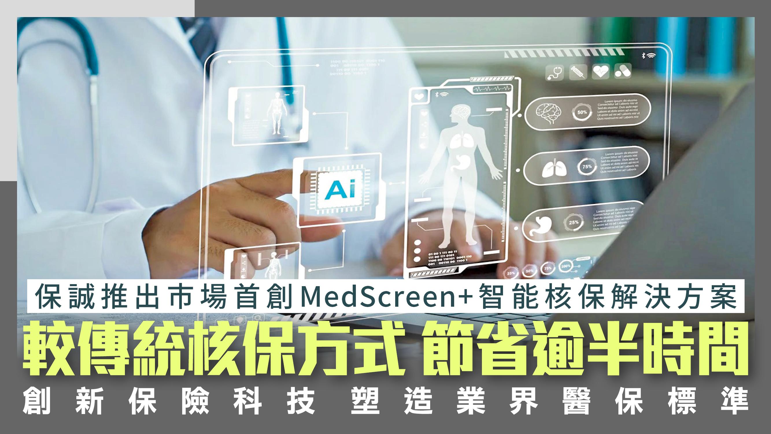 優質醫療巡禮醫保篇丨保誠推出市場首創MedScreen+智能核保解決方案 較傳統核保方式 節省逾半時間 創新保險科技 塑造業界醫保標準