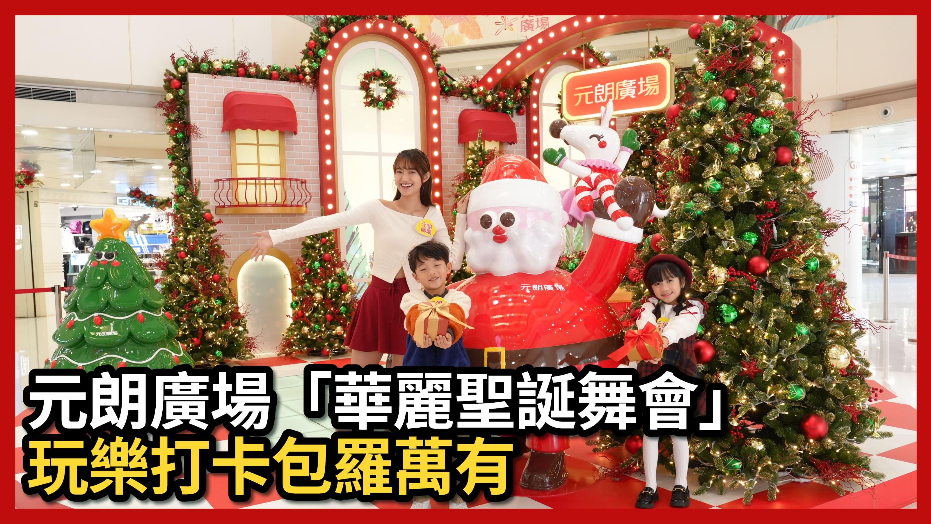 聖誕消費特集2024｜元朗廣場「華麗聖誕舞會」 玩樂打卡包羅萬有