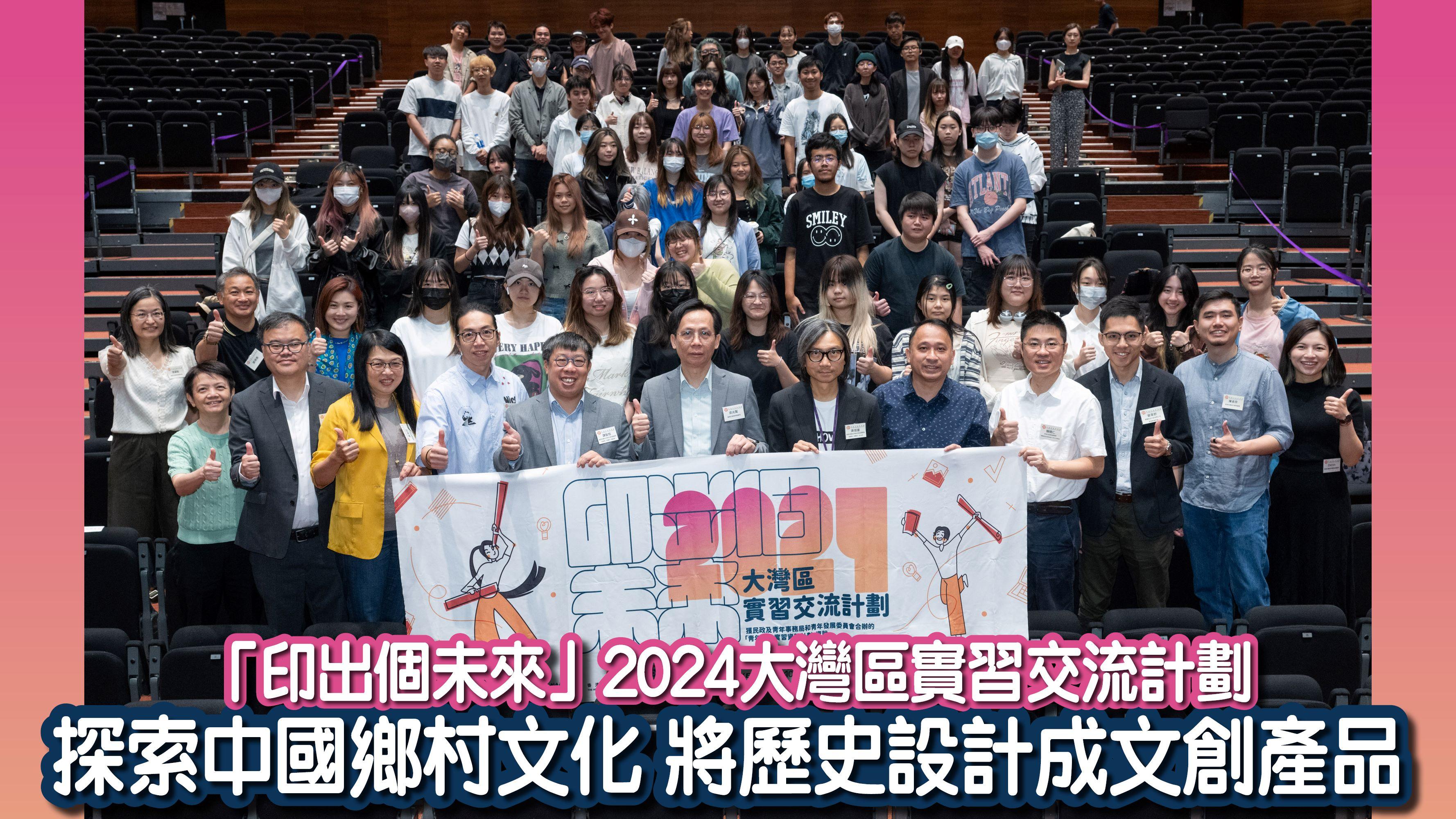 「印出個未來」2024大灣區實習交流計劃 探索中國鄉村文化 將歷史設計成文創產品