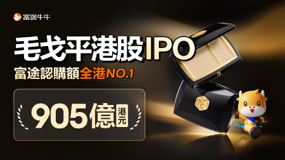 新股登場｜毛戈平孖展熱爆勢膺凍資王 富途借905億創紀錄