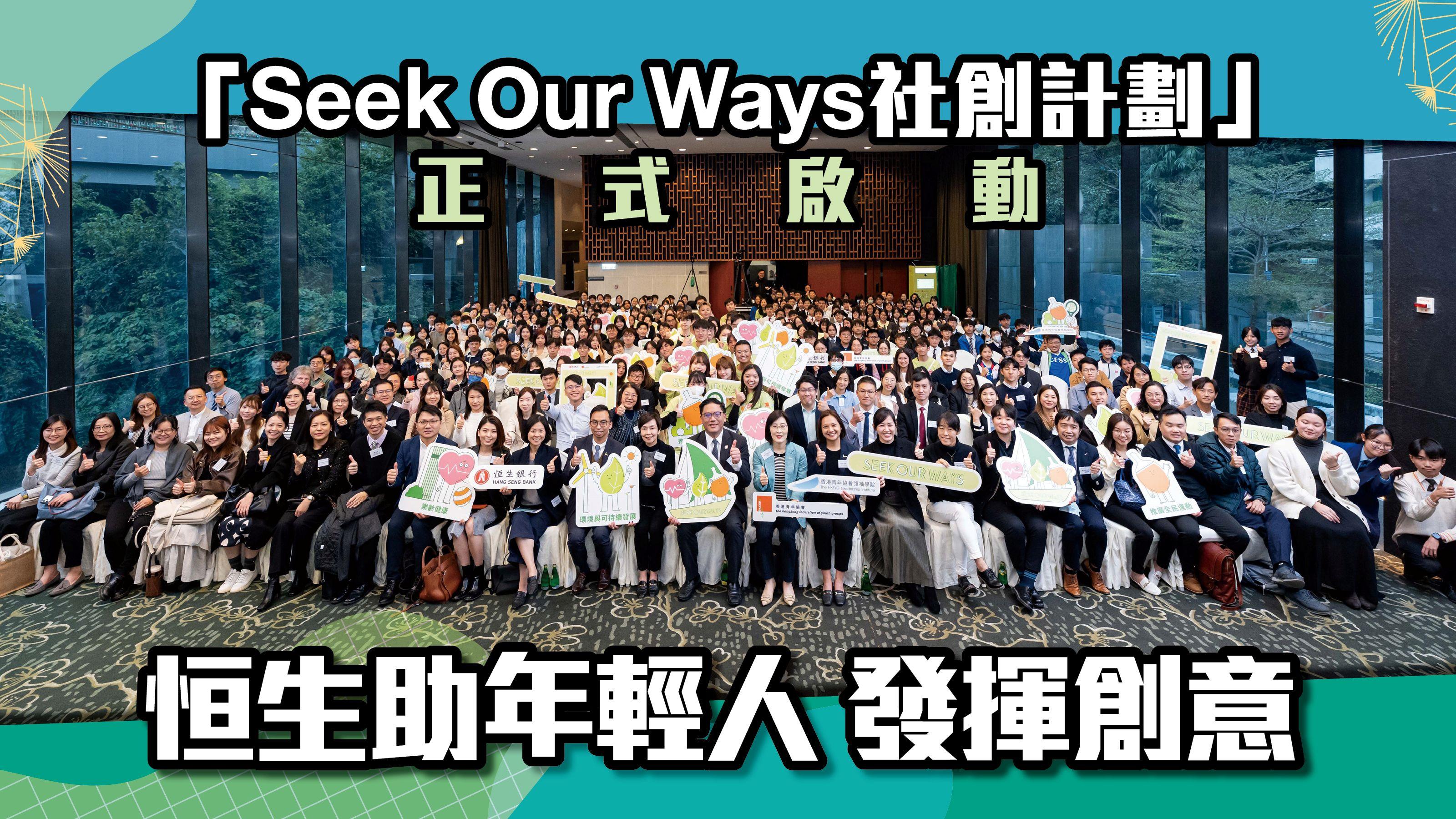 「Seek Our Ways社創計劃」正式啟動  恒生助年輕人發揮創意