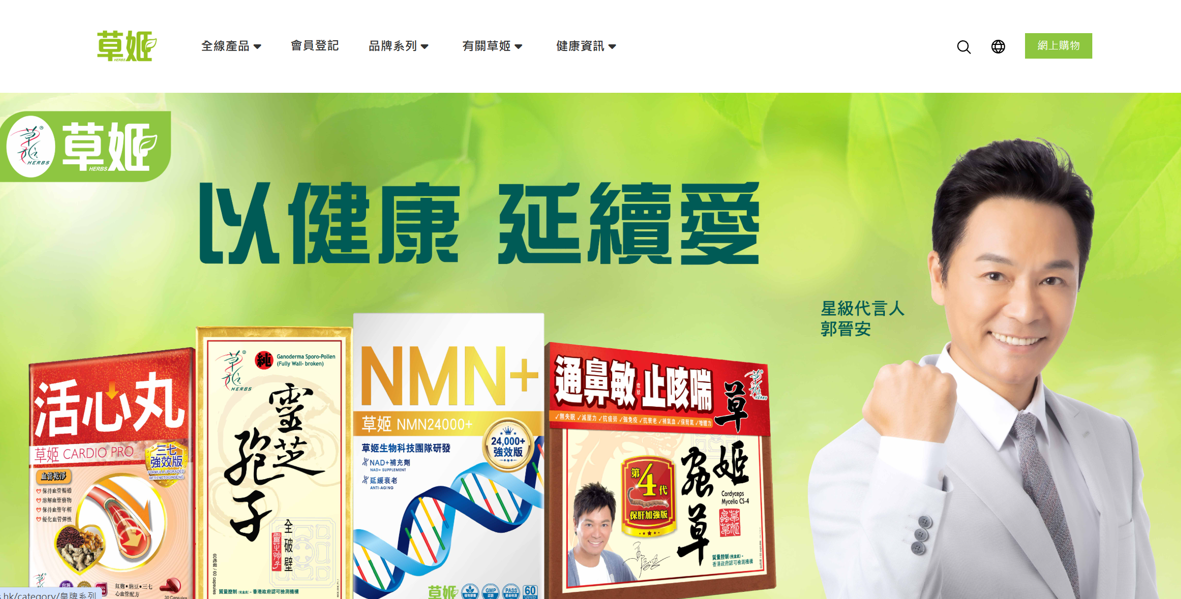 由藝人郭晉安及其胞姊郭致因成立的保健品及美容與護膚品公司草姬集團，已通過聯交所上市聆訊，由農銀國際擔任獨家保薦人。(官網圖片)