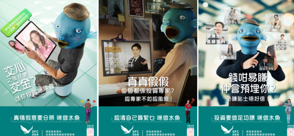 咪做水魚” 反投資詐騙宣傳活動 ，聚焦 “交心後要交金”的網戀投資騙局、“真真假假投資專家”偽冒名人陷阱，以及“必賺貼士預埋你” 投資“教室”詐騙等三種常見的騙局。