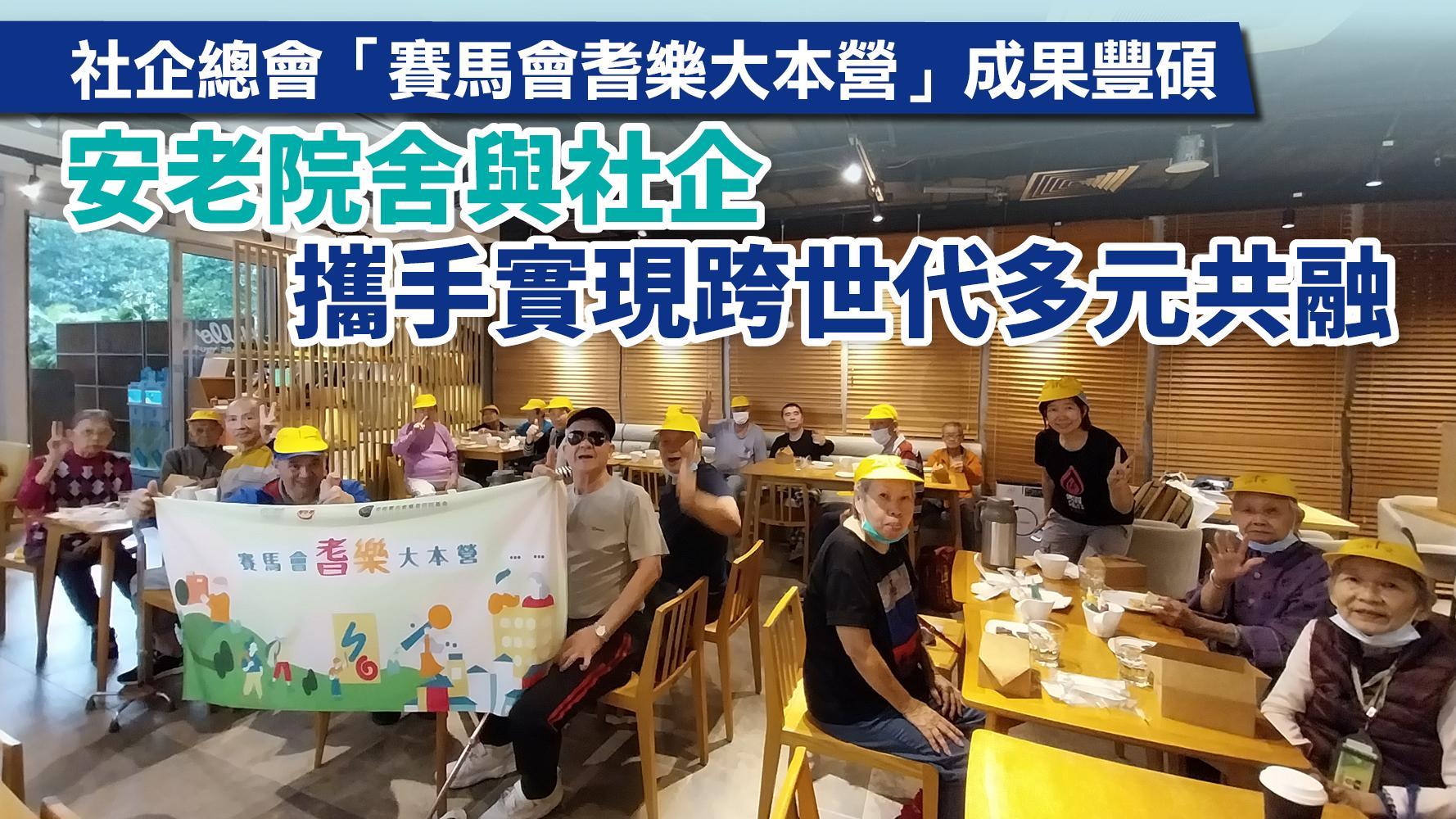 社企總會「賽馬會耆樂大本營」成果豐碩  安老院舍與社企攜手實現跨世代多元共融