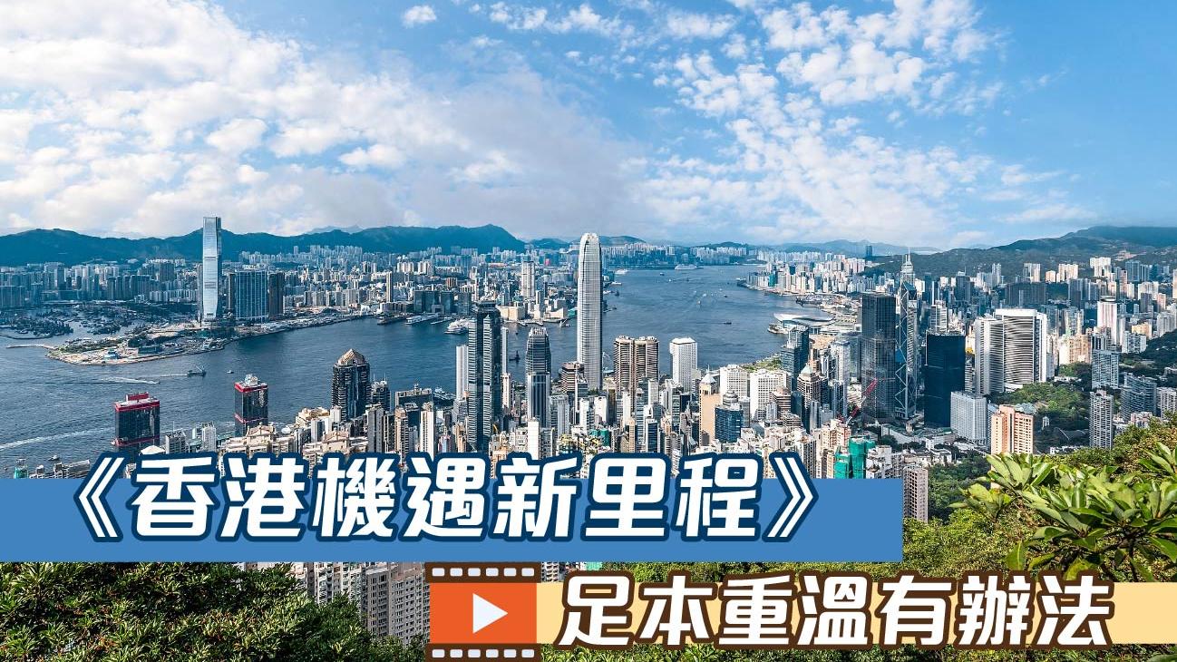 《香港機遇新里程》　足本重溫有辦法
