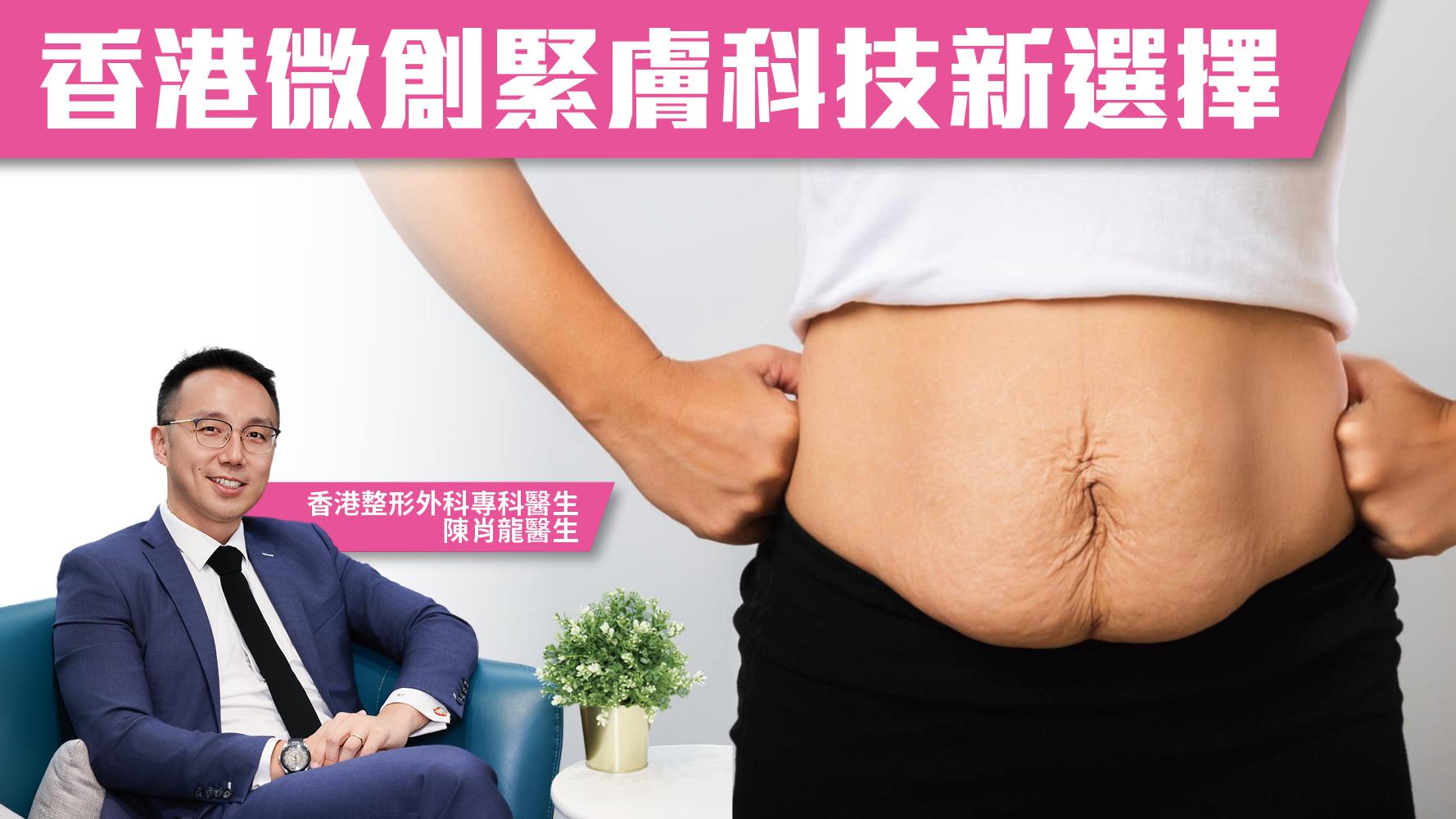 香港微創緊膚科技新選擇