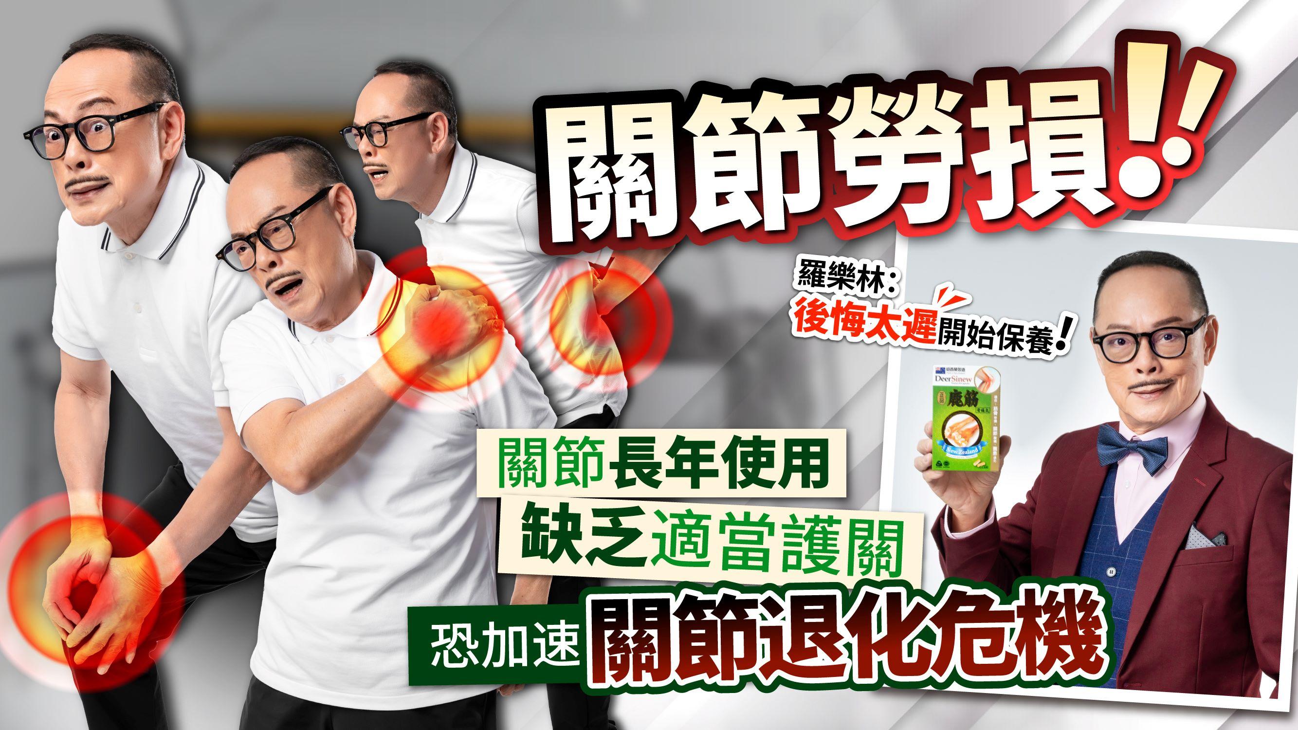 羅樂林拍攝武打片曾高處跳下 幾乎斷腰骨 捱到周身舊患 一招擺脫關節退化危機