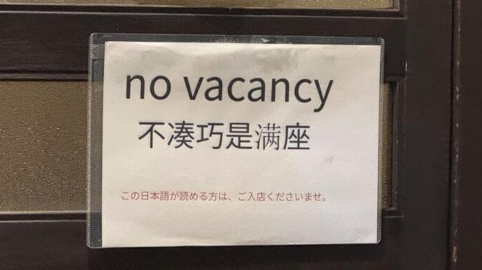 京都餐廳中英文寫「滿座」日文見「請進」，律師揭因怕犯法。(X)