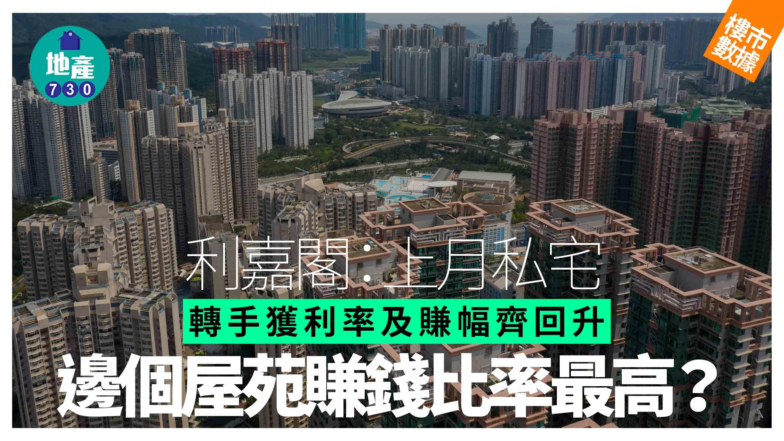利嘉閣：私宅轉手獲利率及賺幅齊回升 邊個屋苑賺錢比率最高？｜樓市數據