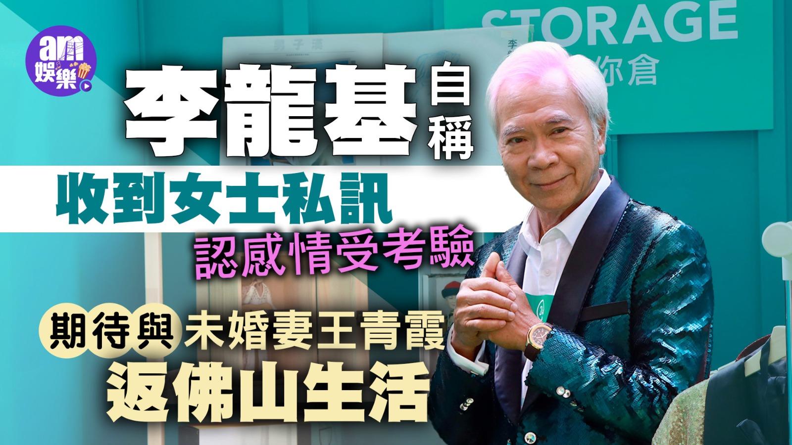 李龍基獲異性自薦做女友懷疑是桃色陷阱 哽咽談王青霞期待定居佛山過夫妻生活