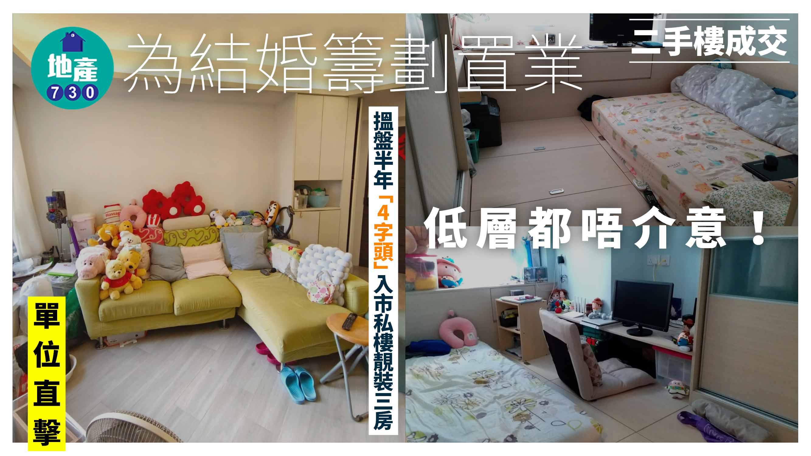 為結婚籌劃置業 搵盤半年「4字頭」入手私樓靚裝三房(有圖)｜二手樓成交