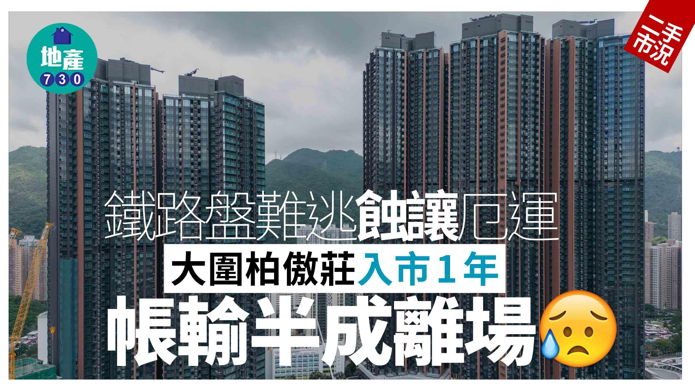 鐵路盤難逃蝕讓厄運 大圍柏傲莊入市1年帳輸半成離場｜二手市況