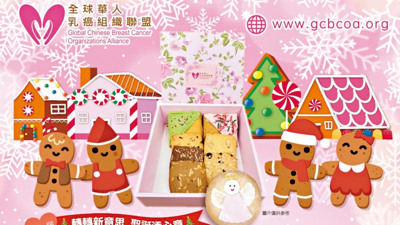 轉轉新意思 聖誕添心意 粉紅天使聖誕曲奇義賣