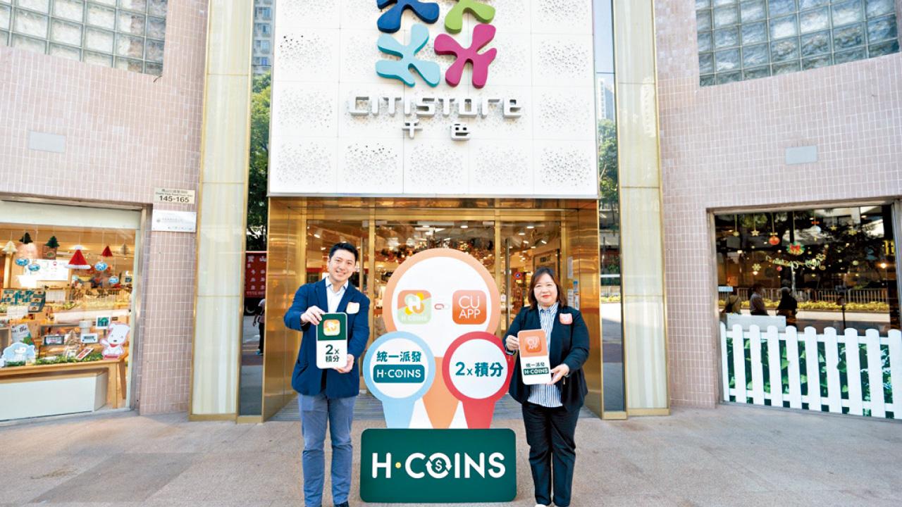 恒基集團旗下H．COINS聯乘CU APP  5大百貨超市品牌消費統一賺H·COINS換禮品