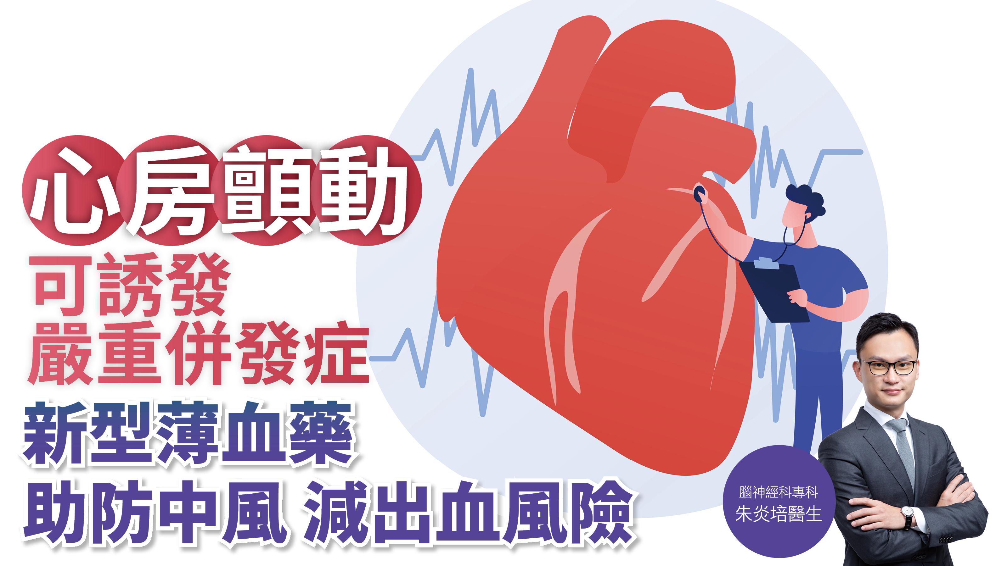 健康解碼｜心房顫動可誘發嚴重併發症 新型薄血藥 助防中風 減出血風險