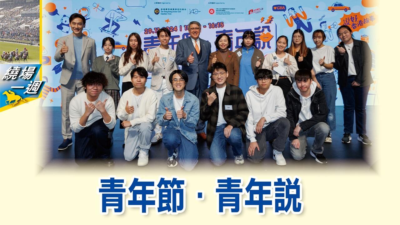 【繞場一週】青年節．青年說