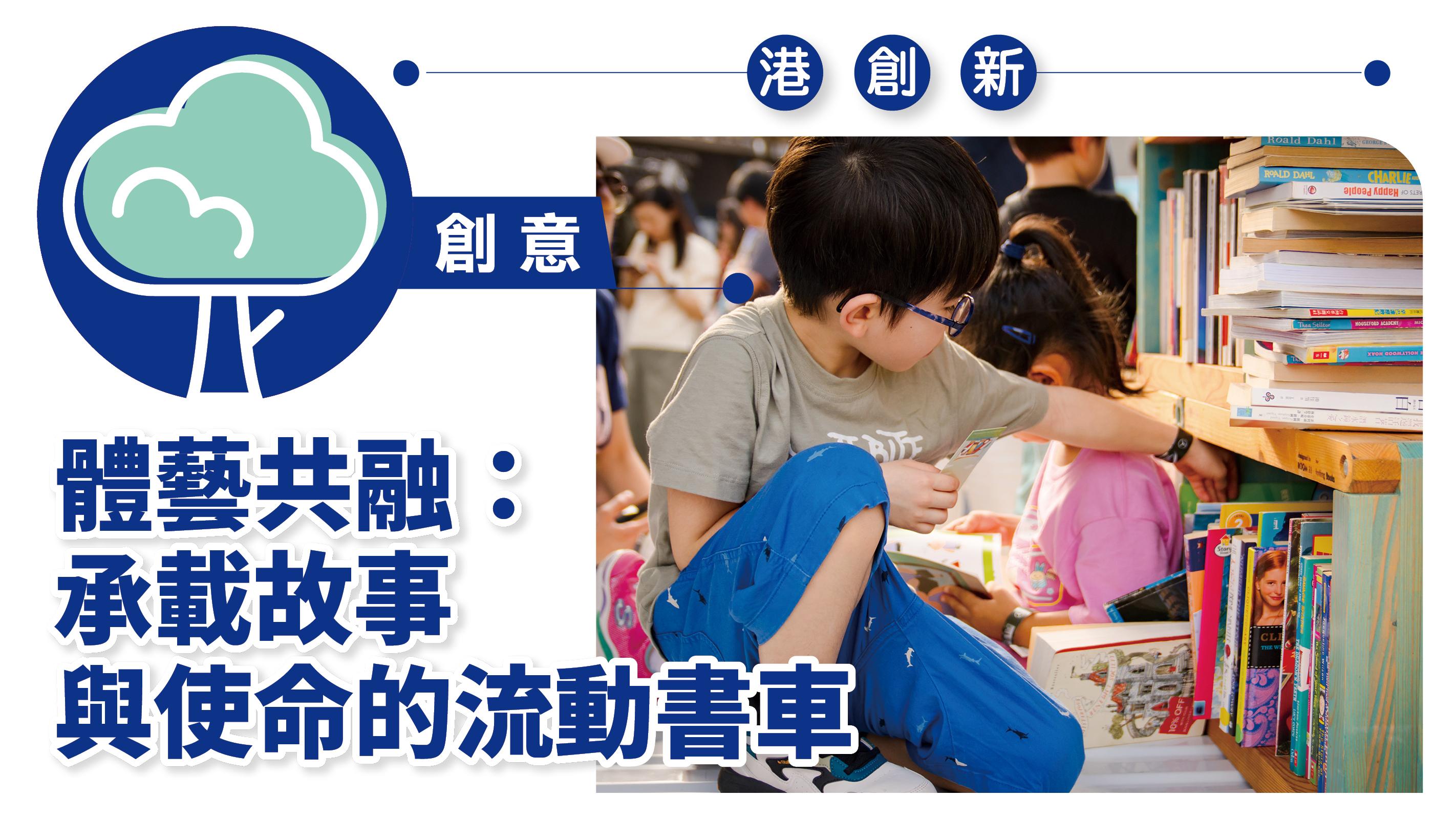 港創新．創意｜體藝共融：承載故事與使命的流動書車