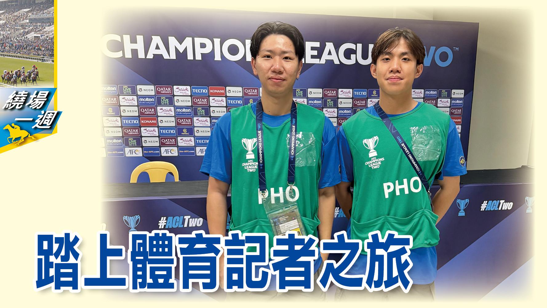 【繞場一週】踏上體育記者之旅