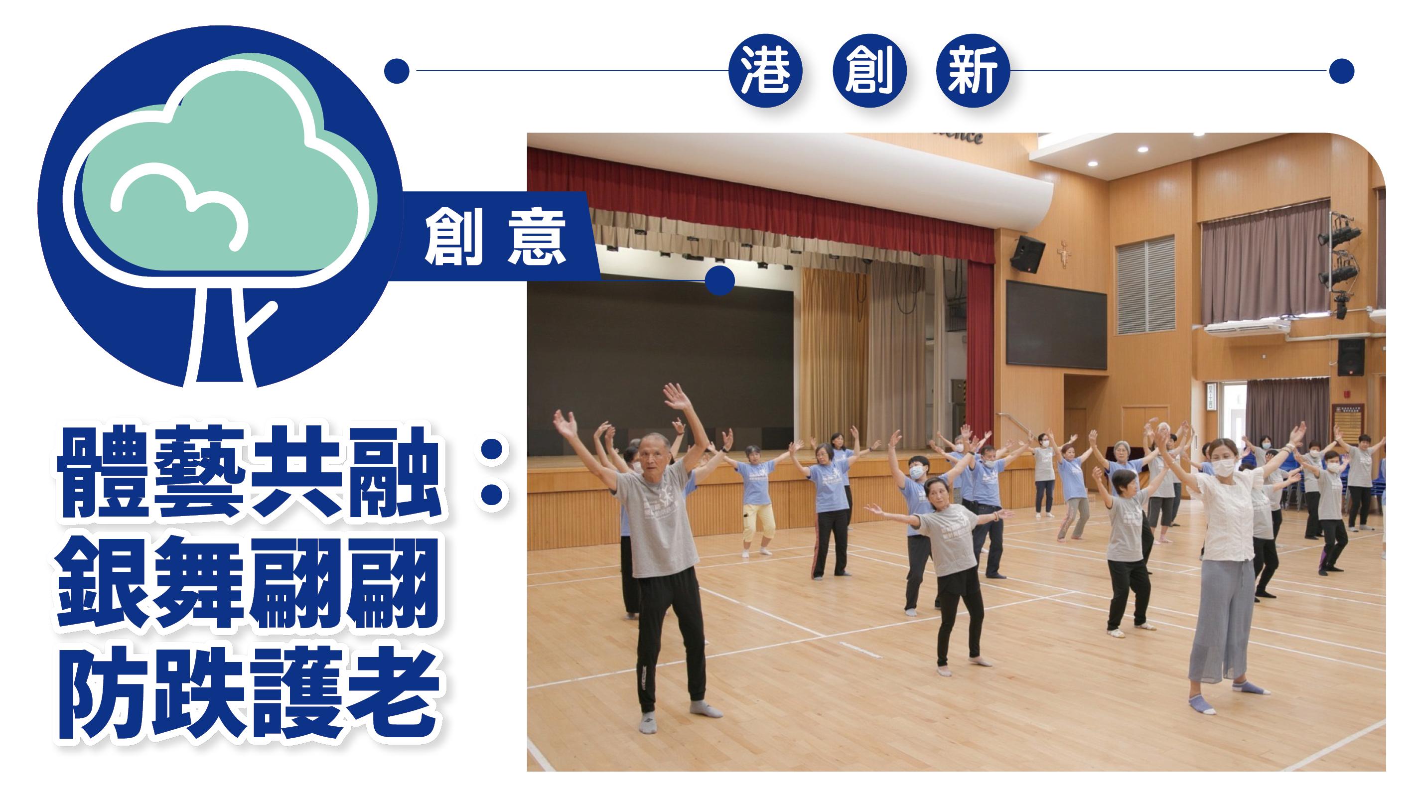 港創新．創意｜體藝共融：銀舞翩翩 防跌護老