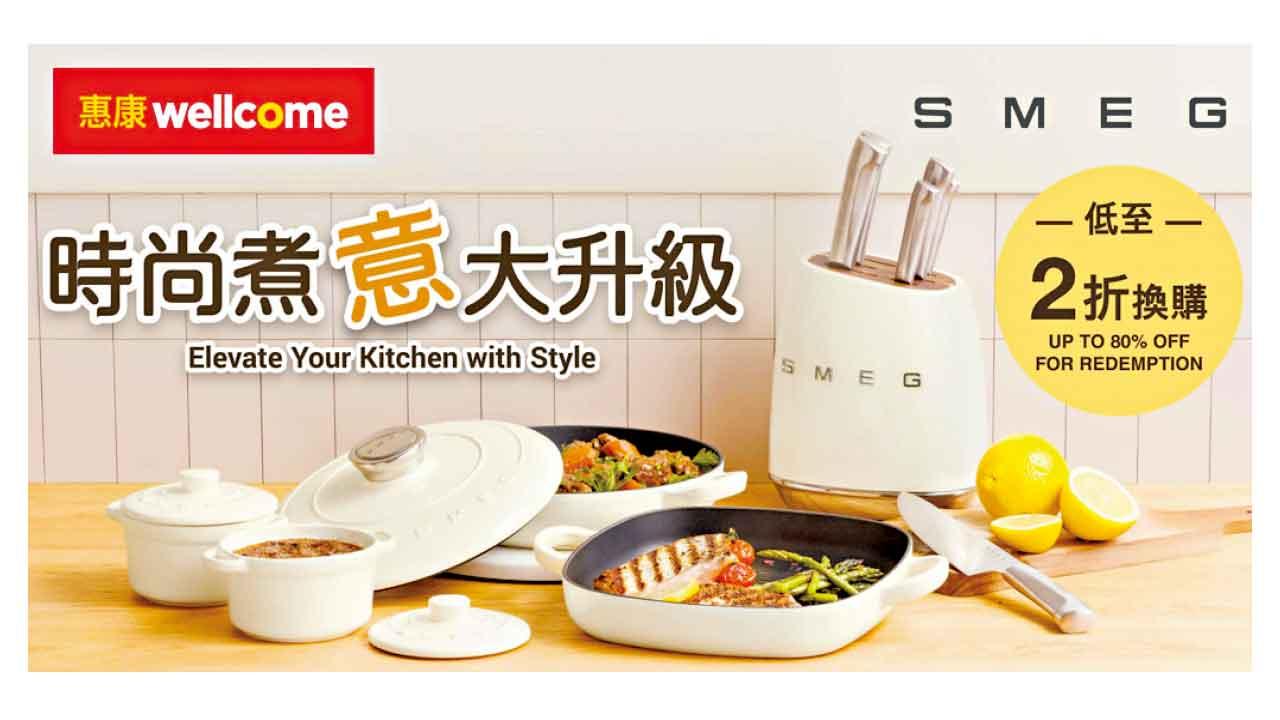 惠康及Market Place印花換購時尚意大利SMEG廚具