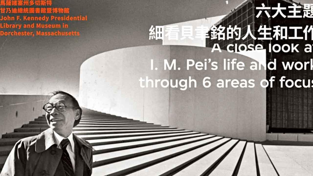 貝聿銘：人生如建築