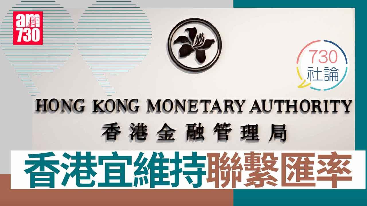 730社論｜香港宜維持聯繫匯率