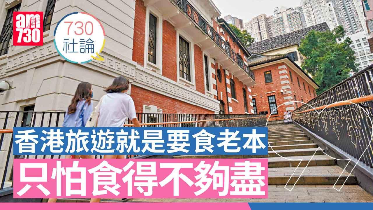 730社論｜香港旅遊就是要食老本 只怕食得不夠盡