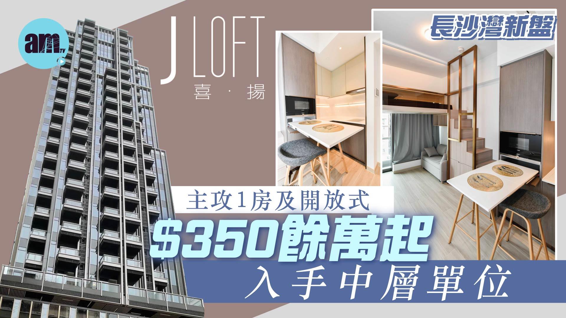 長沙灣新盤主攻1房及開放式 $350餘萬起入手中層單位