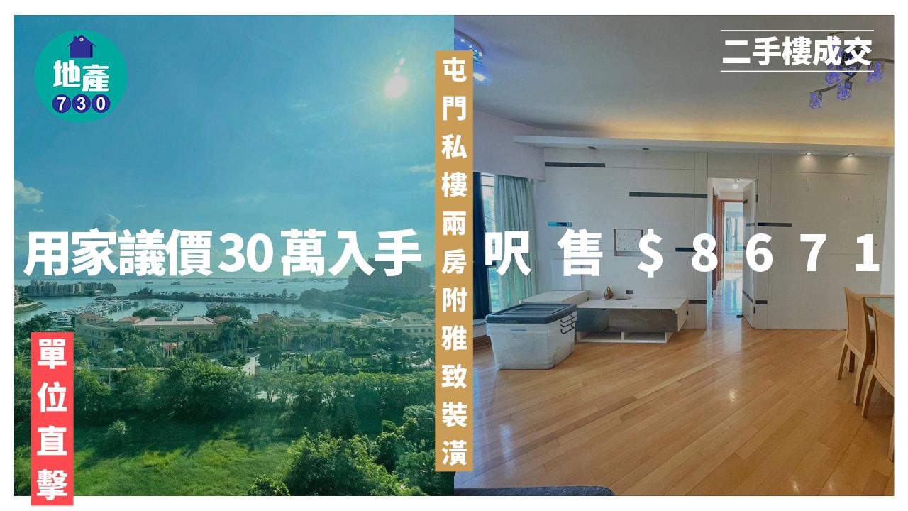 屯門私樓兩房附雅致裝潢 用家議價30萬入手 呎售$8671(有圖)｜二手樓成交