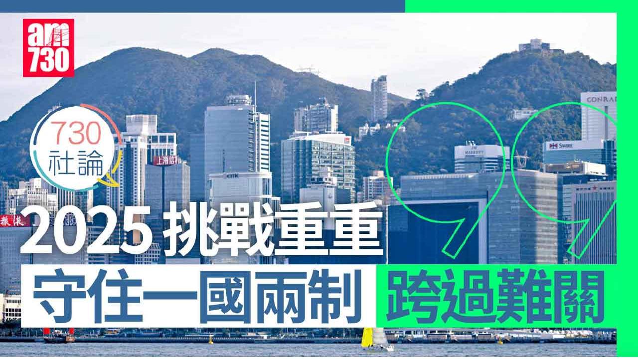 730社論｜2025挑戰重重 守住一國兩制跨過難關