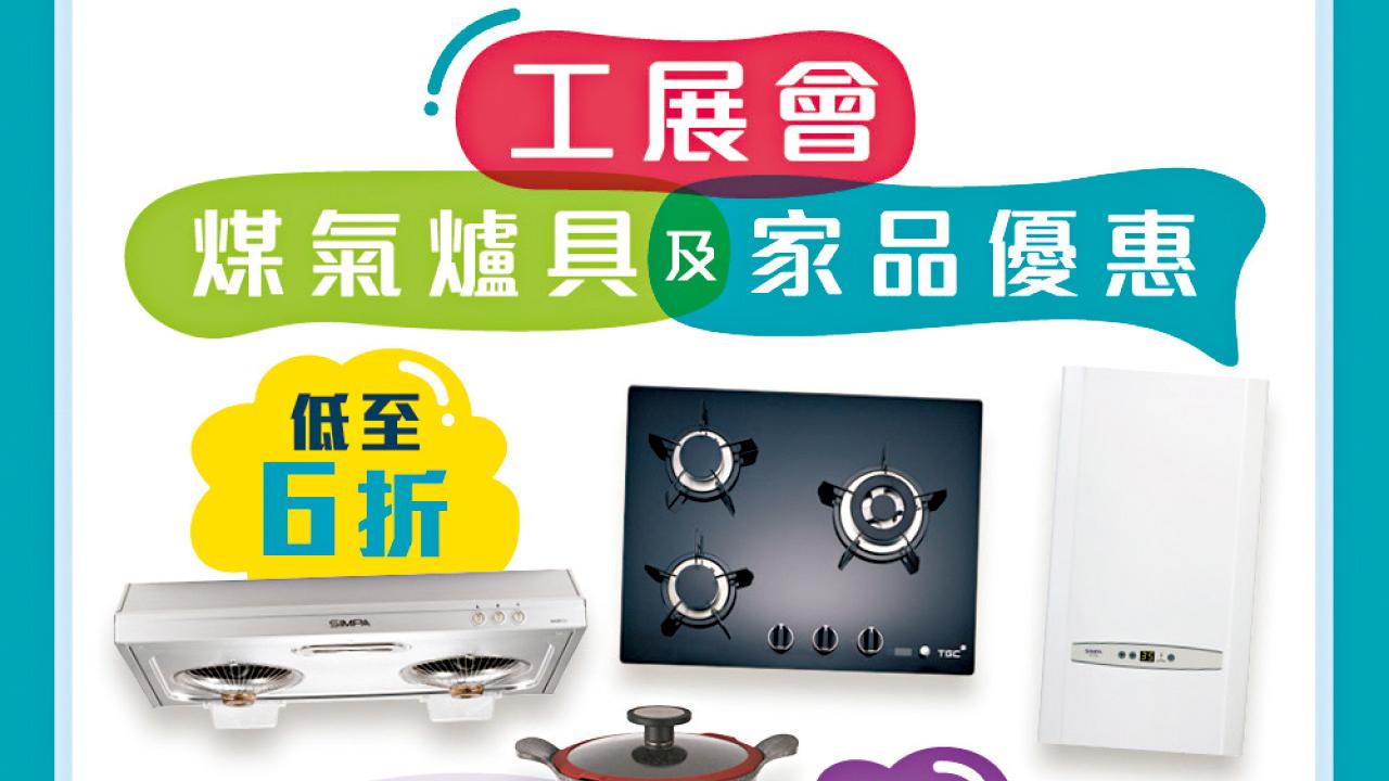 TGC煤氣爐具激減至6折 家品低至半價