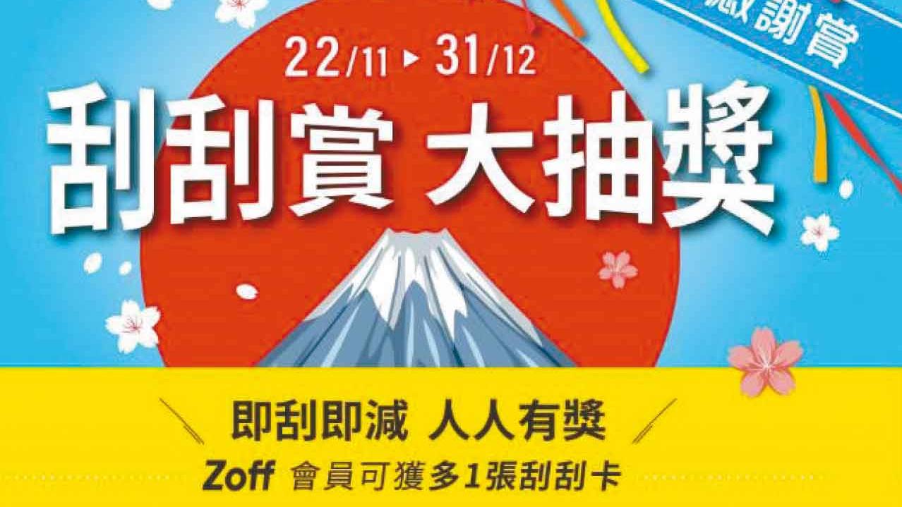 Zoff香港7周年刮刮賞大抽奬 隨時全單免費