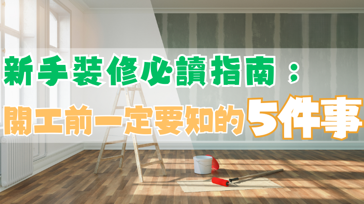 家居裝修｜新手必讀指南：開工前一定要知的5件事｜好裝修