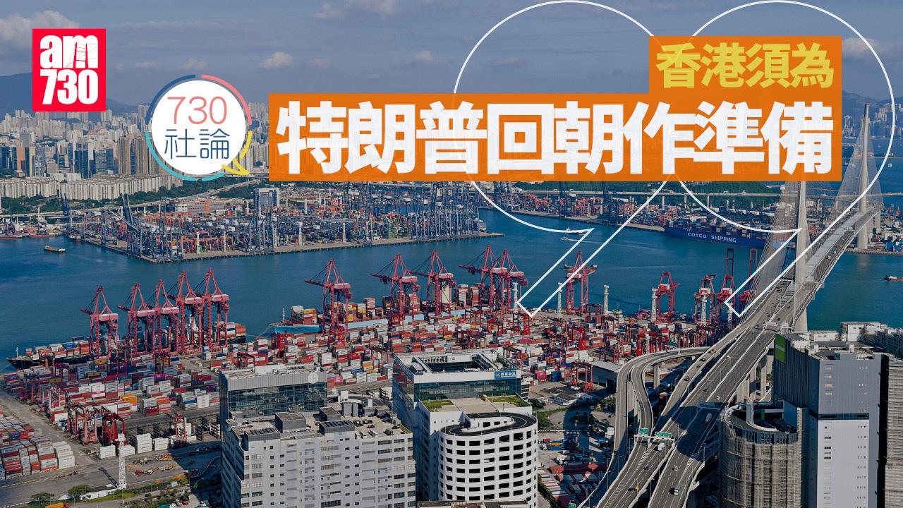 香港須為特朗普回朝作準備