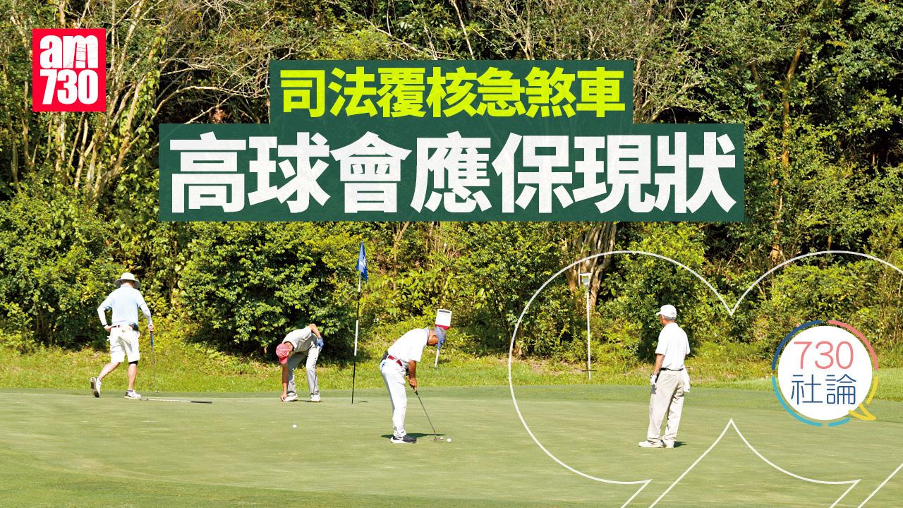 司法覆核急煞車 高球會應保現狀