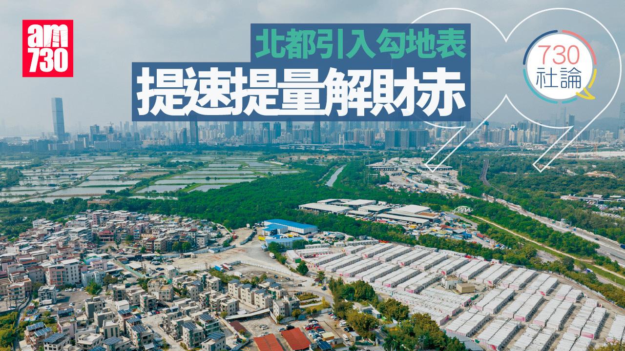 北都引入勾地表 提速提量解財赤