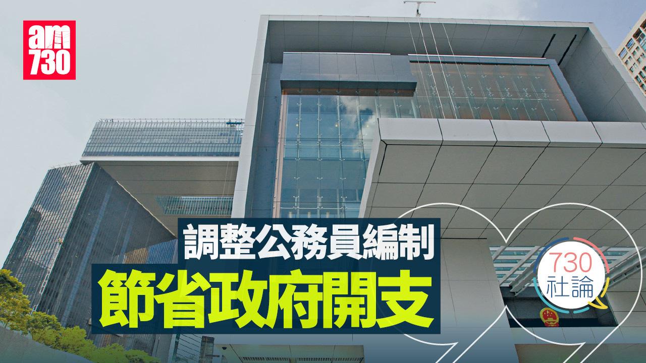 調整公務員編制 節省政府開支