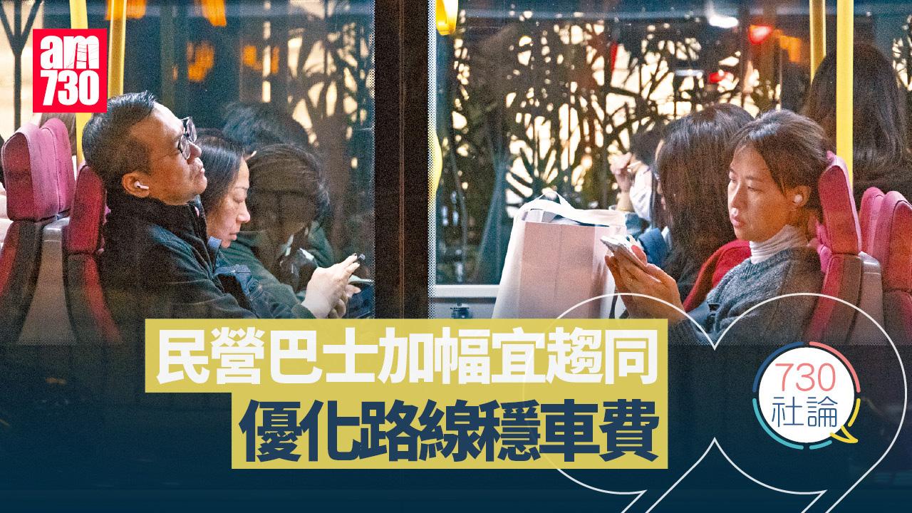 民營巴士加幅宜趨同 優化路線穩車費