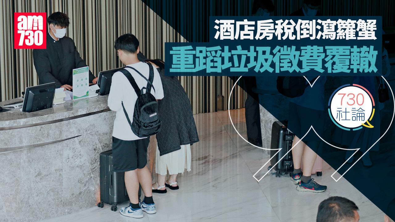 酒店房稅倒瀉籮蟹 重蹈垃圾徵費覆轍