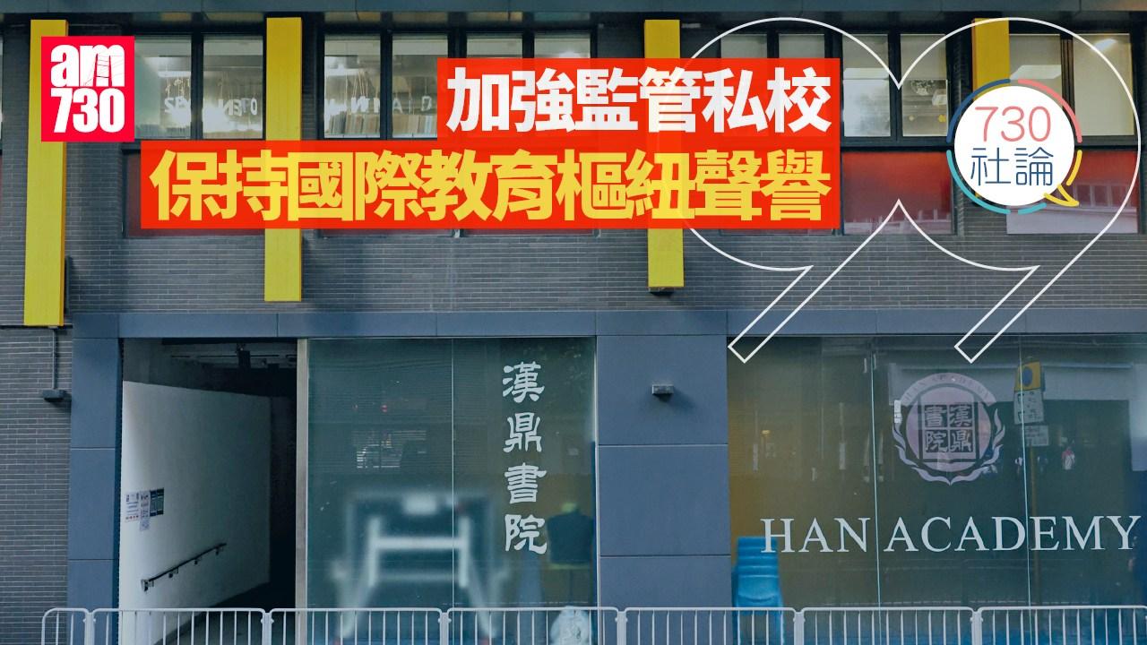 加強監管私校 保持國際教育樞紐聲譽